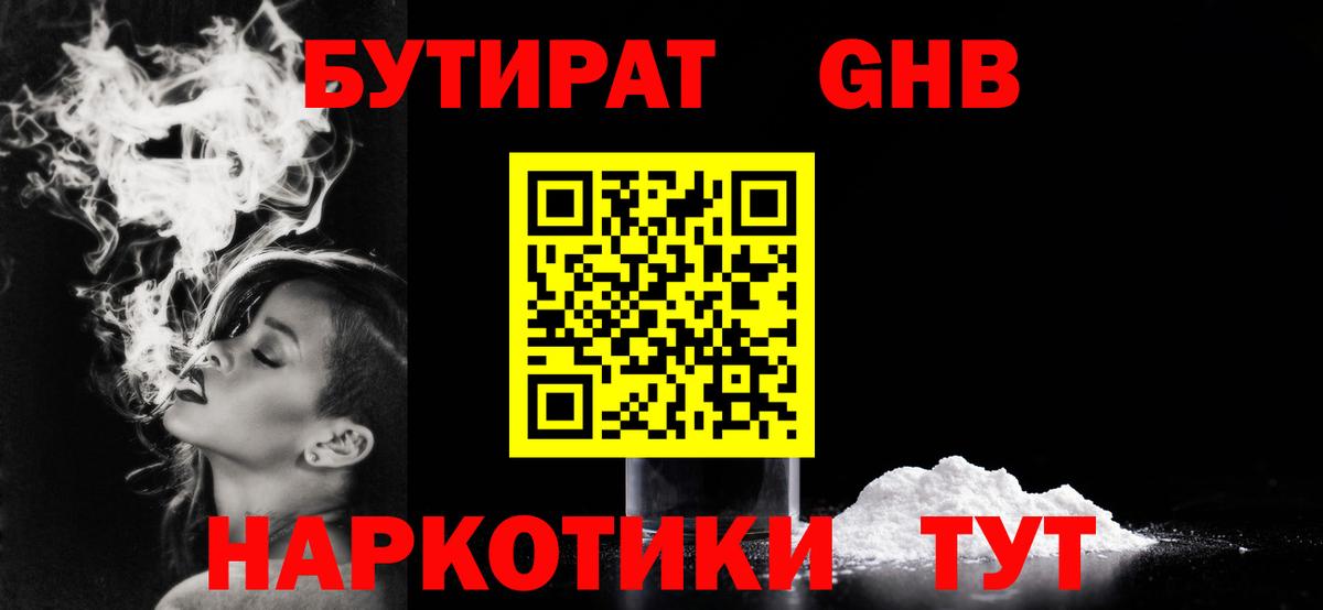БУТИРАТ оксибутират Ханты-Мансийск